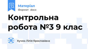 Контрольна робота №3 9 клас