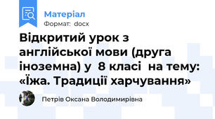 Відкритий урок з англійської мови (друга іноземна) у  8 класі  на тему: «Їжа. Традиції харчування»