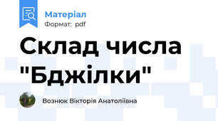 Склад числа "Бджілки"