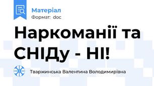 Наркоманії та СНІДу - НІ!
