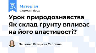 Урок природознавства  Як склад ґрунту впливає на його властивості?