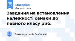Завдання на встановлення належності ознаки до певного класу риб.