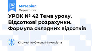 УРОК № 42 Тема уроку. Відсоткові розрахунки. Формула складних відсотків