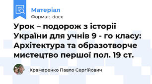 Урок – подорож з історії України для учнів 9 - го класу: Архітектура та образотворче мистецтво першої пол. 19 ст.