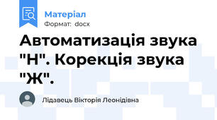 Автоматизація звука "Н". Корекція звука "Ж".
