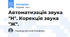 Автоматизація звука "Н". Корекція звука "Ж".
