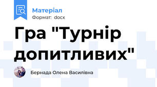 Гра "Турнір допитливих"
