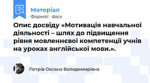 Опис досвіду «Мотивація навчальної діяльності – шлях до підвищення рівня мовленнєвої компетенції учнів на уроках англійської мови.».