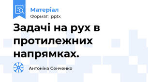 Задачі на рух в протилежних напрямках.