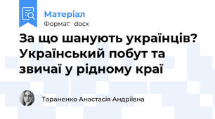 За що шанують українців? Український побут та звичаї у рідному краї