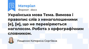 Українська мова Тема. Вимова і правопис слів з ненаголошеними [е], [и], що не перевіряються наголосом. Робота з орфографічним словником.