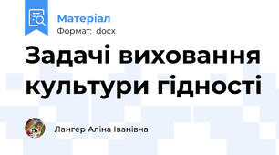 Задачі виховання культури гідності
