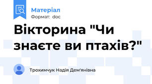 Вікторина "Чи знаєте ви птахів?"