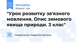 "Урок розвитку зв'язного мовлення. Опис зимового явища природи. 3 клас"