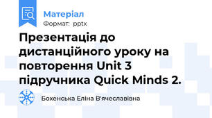 Презентація до дистанційного уроку на повторення Unit 3 підручника Quick Minds 2.