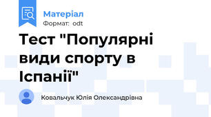 Тест "Популярні види спорту в Іспанії"