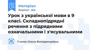 Урок з української мови в 9 класі. Складнопідрядні речення з підрядними означальними і з'ясувальними