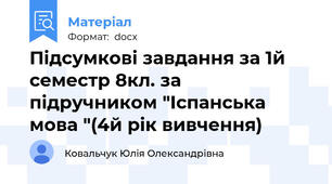 Підсумкові завдання за 1й семестр 8кл. за підручником "Іспанська мова "(4й рік вивчення)