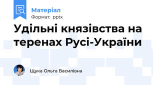 Удільні князівства на теренах Русі-України