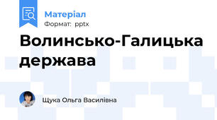 Волинсько-Галицька держава
