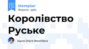 Королівство Руське