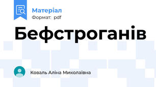 Бефстроганів