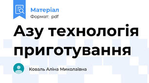 Азу технологія приготування