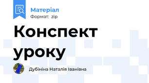 Конспект уроку