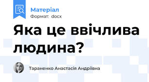 Яка це ввічлива людина?