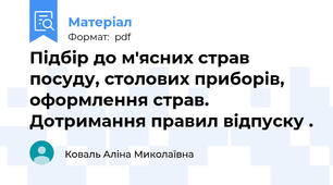Підбір до м'ясних страв посуду, столових приборів, оформлення страв. Дотримання правил відпуску .