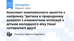 Конспект комплексного заняття з напрямку "дитина в природному довкіллі з елементами аплікації з дітьми молодшого віку Наші чотирилапі друзі