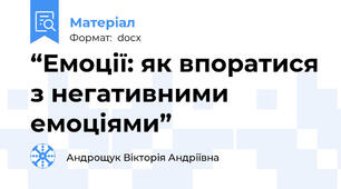 “Емоції: як впоратися з негативними емоціями”