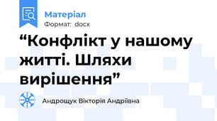“Конфлікт у нашому житті. Шляхи вирішення”
