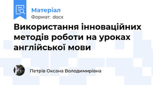 Використання інноваційних методів роботи на уроках англійської мови
