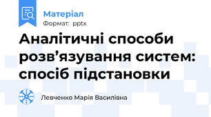 Аналітичні способи розв’язування систем: спосіб підстановки