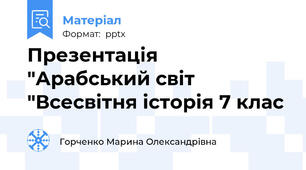 Презентація  "Арабський світ "Всесвітня історія 7 клас