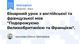 Бінарний урок з англійської та французької мов "Подорожуємо Великобританією та Францією".