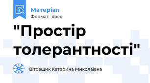 "Простір толерантності"