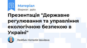 Презентація "Державне регулювання та управління екологічною безпекою в Україні"