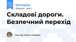 Складові дороги. Безпечний перехід