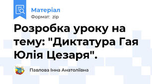 Розробка уроку на тему: "Диктатура Гая Юлія Цезаря".