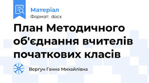 План Методичного об'єднання вчителів початкових класів