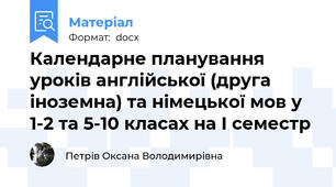 Календарне планування уроків англійської (друга іноземна) та німецької мов у 1-2 та 5-10 класах на I семестр