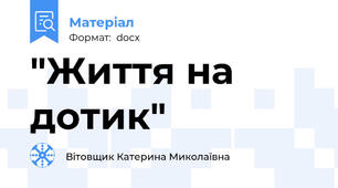 "Життя на дотик"