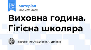 Виховна година. Гігієна школяра