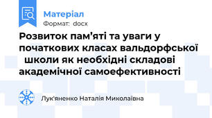 Розвиток пам’яті та уваги у початкових класах вальдорфської   школи як необхідні складові академічної самоефективності