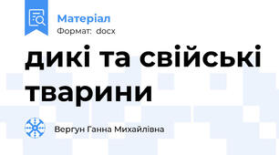 дикі та свійські тварини