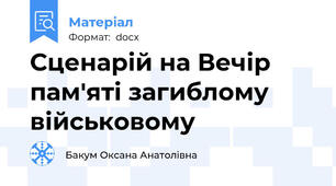Сценарій на Вечір пам'яті загиблому військовому