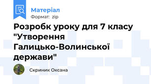 Розробк уроку для 7 класу "Утворення Галицько-Волинської держави"