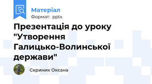 Презентація до уроку "Утворення Галицько-Волинської держави"